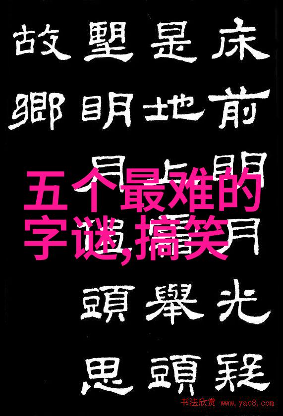 赞同姚明的意见 打一成语