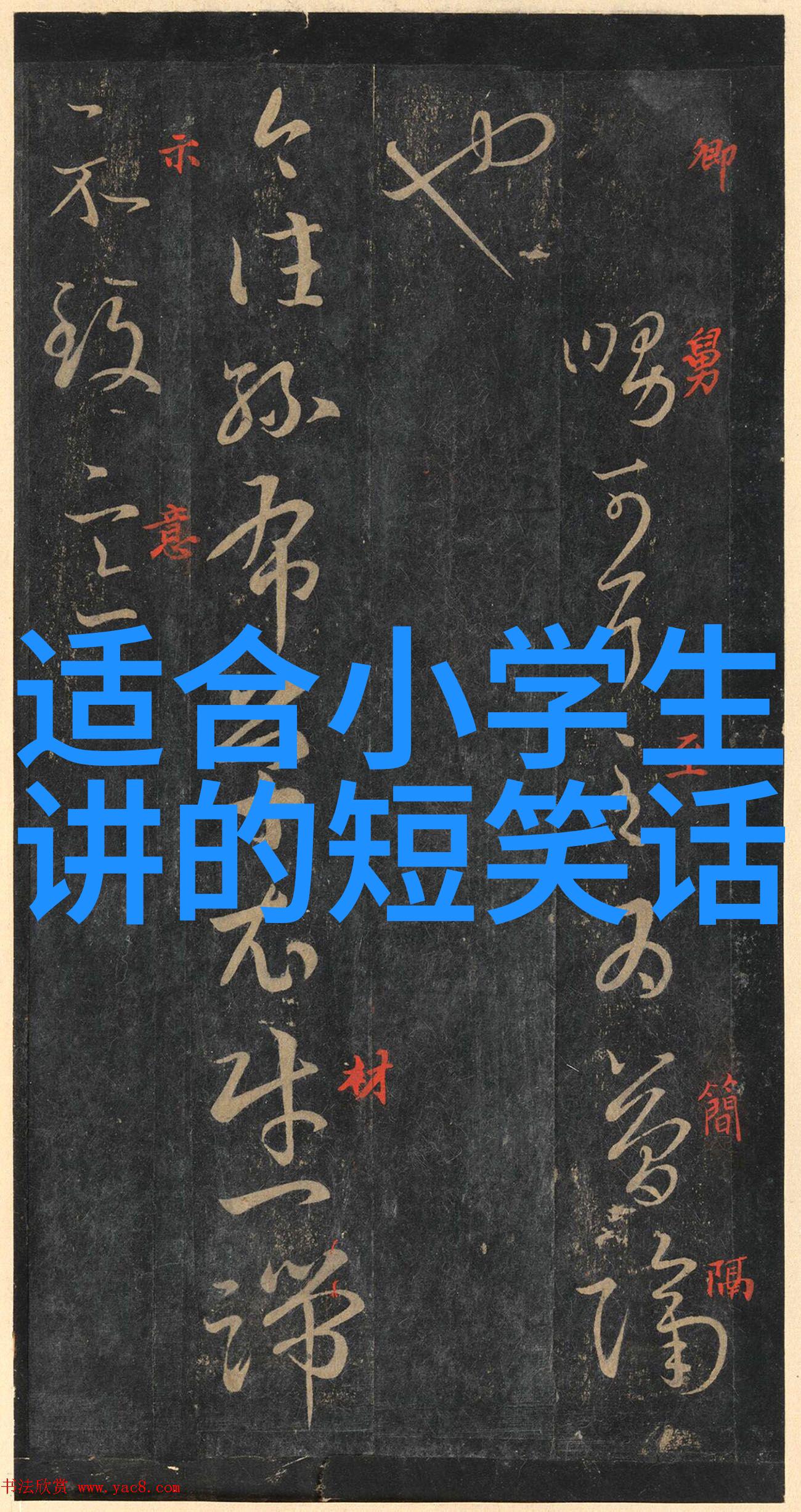 主人躺下客踉跄 打一成语