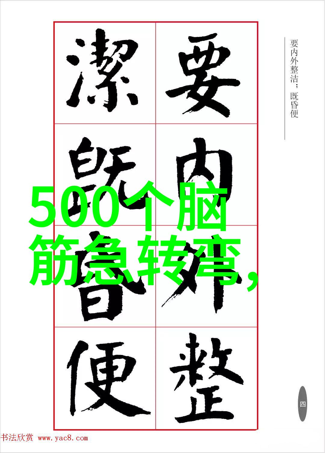 印社申请开业 打一成语