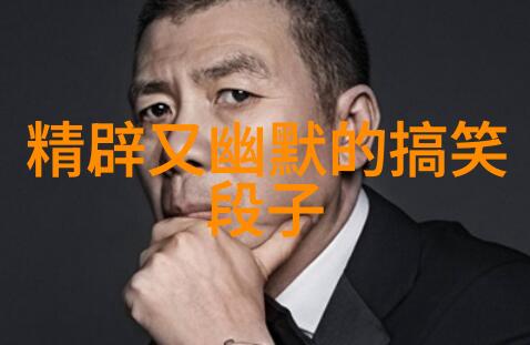 领导说的太对了