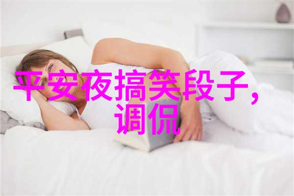 高冷的段子热烈的笑声