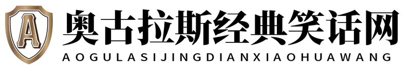 奥古拉斯经典笑话网